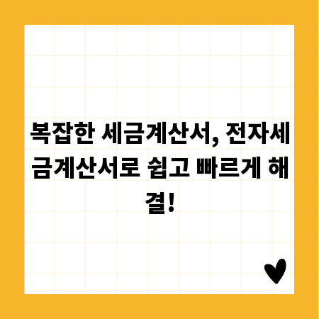 복잡한 세금계산서, 전자세금계산서로 쉽고 빠르게 해결!