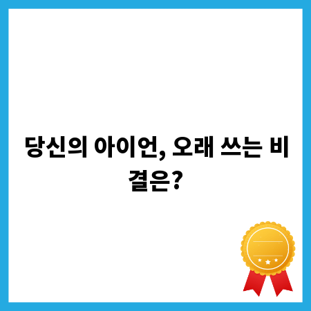 당신의 아이언, 오래 쓰는 비결은?