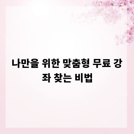 나만을 위한 맞춤형 무료 강좌 찾는 비법