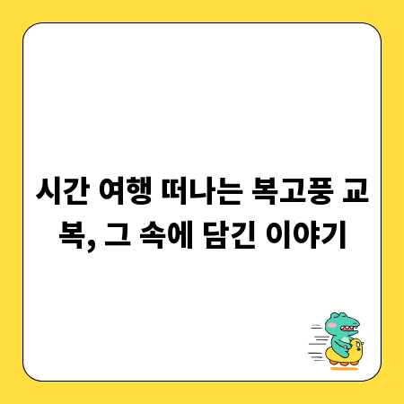 시간 여행 떠나는 복고풍 교복, 그 속에 담긴 이야기