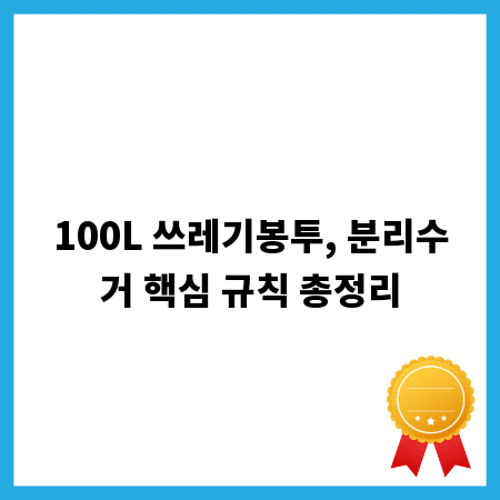 100L 쓰레기봉투, 분리수거 핵심 규칙 총정리