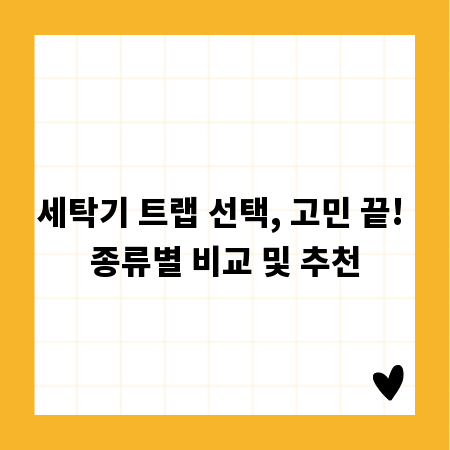 세탁기 트랩 선택, 고민 끝! 종류별 비교 및 추천