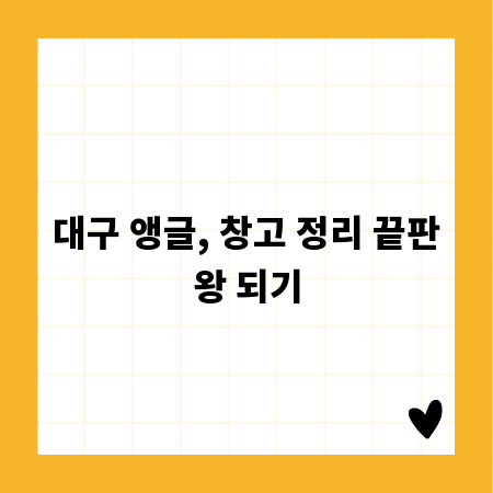 대구 앵글, 창고 정리 끝판왕 되기