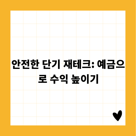 안전한 단기 재테크: 예금으로 수익 높이기