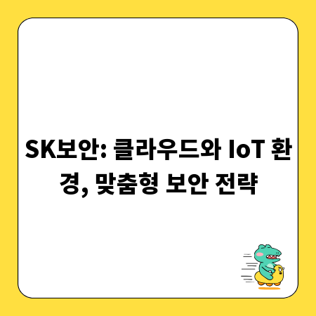 SK보안: 클라우드와 IoT 환경, 맞춤형 보안 전략