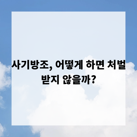 사기방조, 어떻게 하면 처벌받지 않을까?