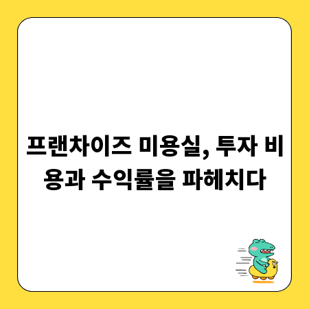 프랜차이즈 미용실, 투자 비용과 수익률을 파헤치다