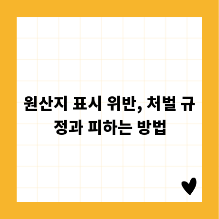 원산지 표시 위반, 처벌 규정과 피하는 방법