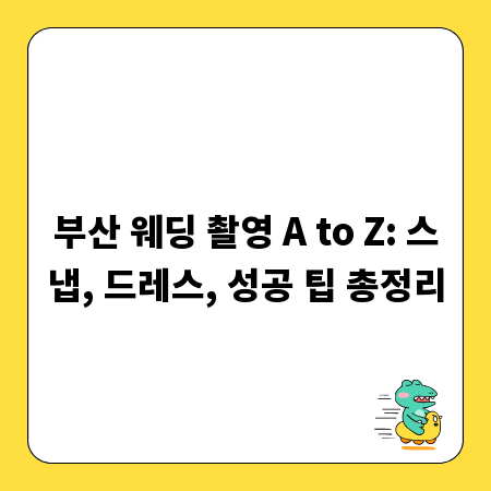 부산 웨딩 촬영 A to Z: 스냅, 드레스, 성공 팁 총정리