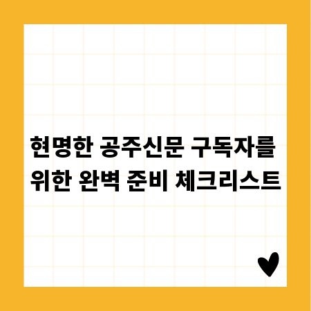공주신문 제대로 즐기기: 구독 전 알아야 할 모든 것