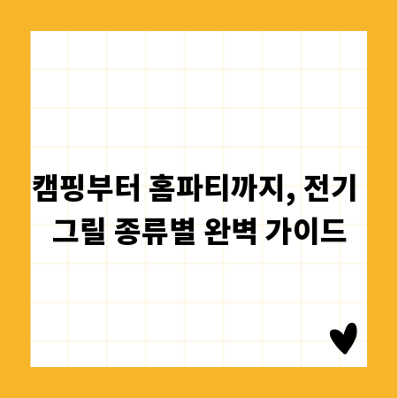 캠핑부터 홈파티까지, 전기 그릴 종류별 완벽 가이드