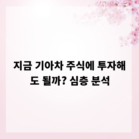 지금 기아차 주식에 투자해도 될까? 심층 분석