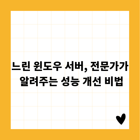 느린 윈도우 서버, 전문가가 알려주는 성능 개선 비법