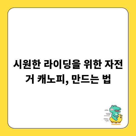 시원한 라이딩을 위한 자전거 캐노피, 만드는 법