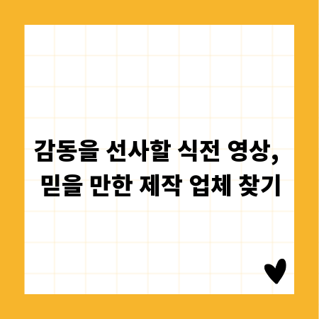 감동을 선사할 식전 영상, 믿을 만한 제작 업체 찾기