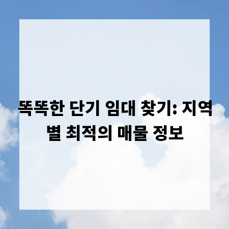똑똑한 단기 임대 찾기: 지역별 최적의 매물 정보