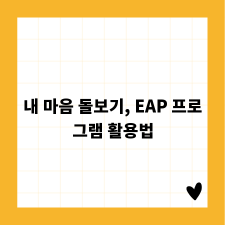 내 마음 돌보기, EAP 프로그램 활용법