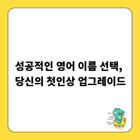 성공적인 영어 이름 선택, 당신의 첫인상 업그레이드