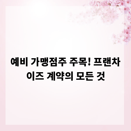 예비 가맹점주 주목! 프랜차이즈 계약의 모든 것