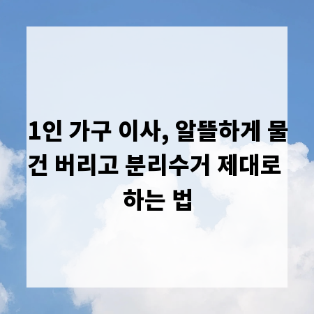 1인 가구 이사, 알뜰하게 물건 버리고 분리수거 제대로 하는 법
