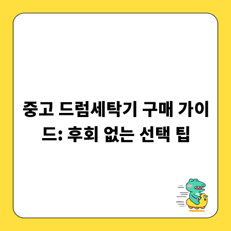 중고 드럼세탁기 구매 가이드: 후회 없는 선택 팁