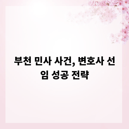 부천 민사 사건, 변호사 선임 성공 전략