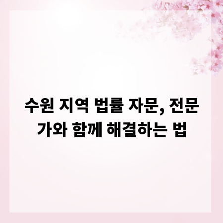 수원 지역 법률 자문, 전문가와 함께 해결하는 법