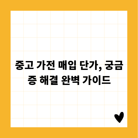 중고 가전 매입 단가, 궁금증 해결 완벽 가이드