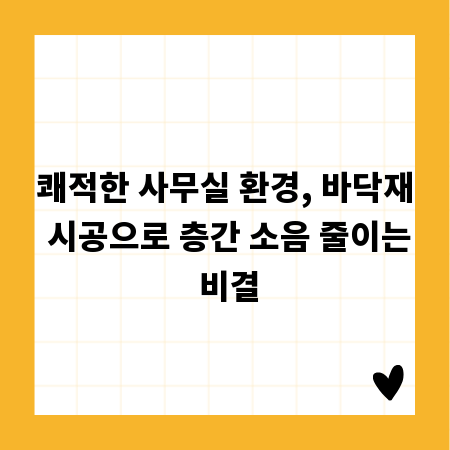 쾌적한 사무실 환경, 바닥재 시공으로 층간 소음 줄이는 비결