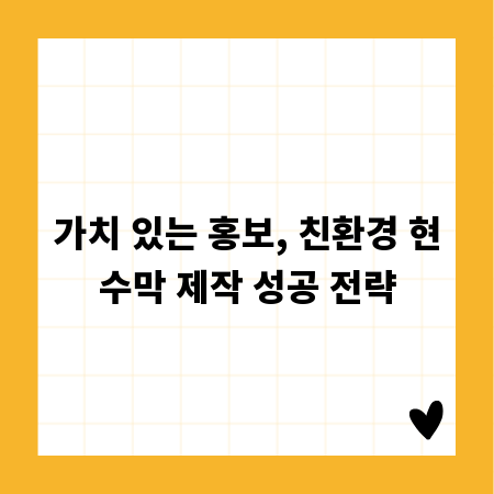 가치 있는 홍보, 친환경 현수막 제작 성공 전략