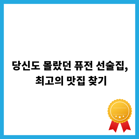 당신도 몰랐던 퓨전 선술집, 최고의 맛집 찾기