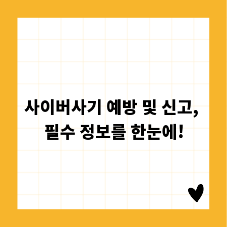 사이버사기 예방 및 신고, 필수 정보를 한눈에!