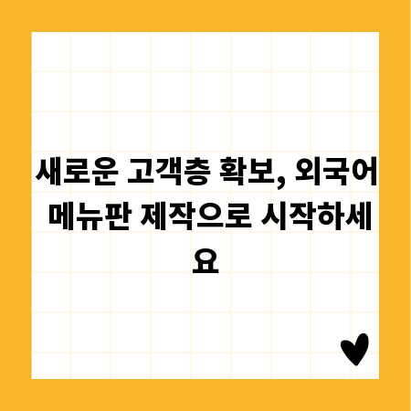 새로운 고객층 확보, 외국어 메뉴판 제작으로 시작하세요