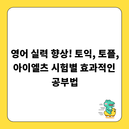영어 실력 향상! 토익, 토플, 아이엘츠 시험별 효과적인 공부법