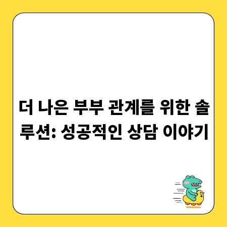 더 나은 부부 관계를 위한 솔루션: 성공적인 상담 이야기