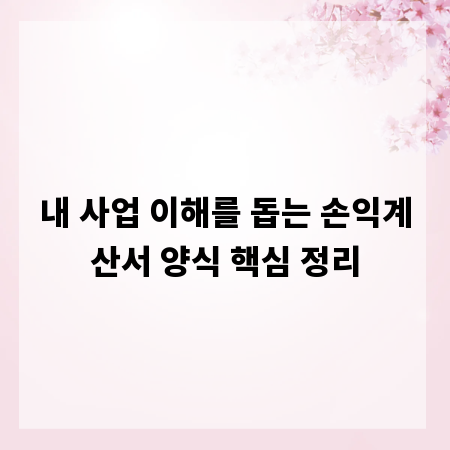 내 사업 이해를 돕는 손익계산서 양식 핵심 정리