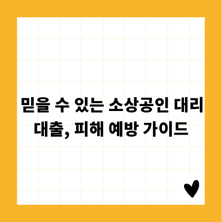 믿을 수 있는 소상공인 대리대출, 피해 예방 가이드
