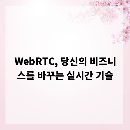 WebRTC, 당신의 비즈니스를 바꾸는 실시간 기술