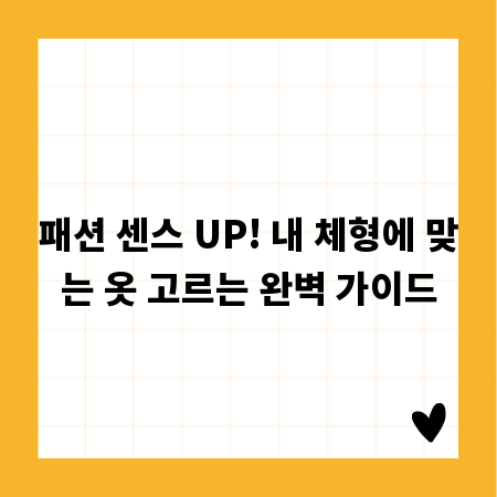 패션 센스 UP! 내 체형에 맞는 옷 고르는 완벽 가이드