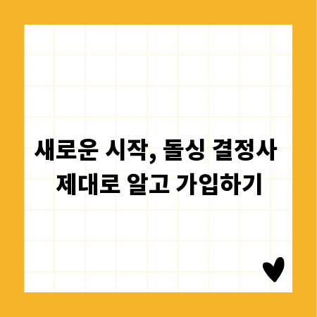 새로운 시작, 돌싱 결정사 제대로 알고 가입하기