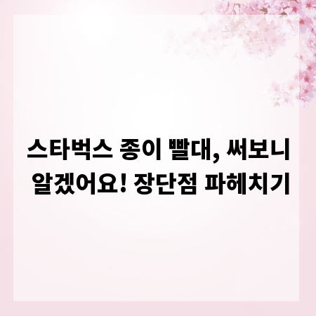 스타벅스 종이 빨대, 써보니 알겠어요! 장단점 파헤치기