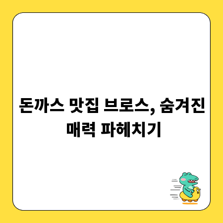 돈까스 맛집 브로스, 숨겨진 매력 파헤치기