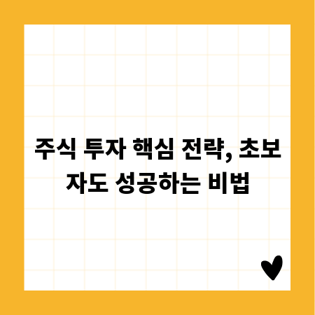 주식 투자 핵심 전략, 초보자도 성공하는 비법