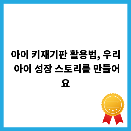 아이 키재기판 활용법, 우리 아이 성장 스토리를 만들어요