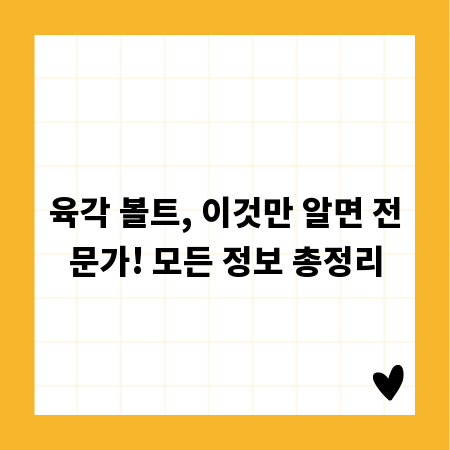 육각 볼트, 이것만 알면 전문가! 모든 정보 총정리