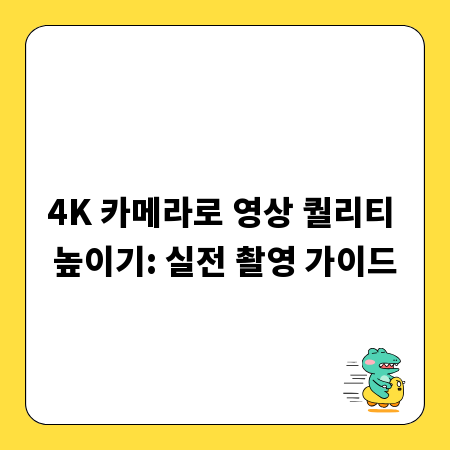 4K 카메라로 영상 퀄리티 높이기: 실전 촬영 가이드