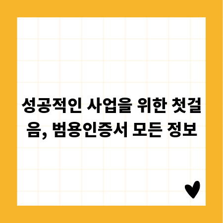 성공적인 사업을 위한 첫걸음, 범용인증서 모든 정보
