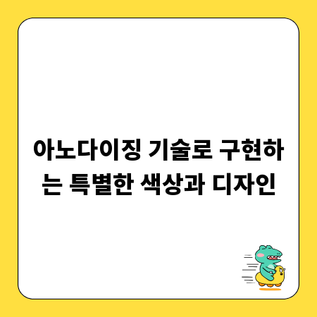 아노다이징 기술로 구현하는 특별한 색상과 디자인