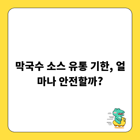 막국수 소스 유통 기한, 얼마나 안전할까?