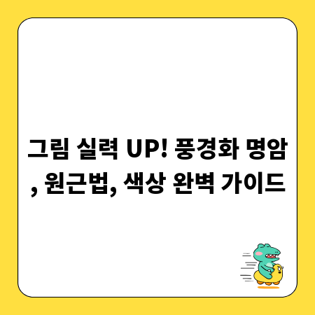 그림 실력 UP! 풍경화 명암, 원근법, 색상 완벽 가이드